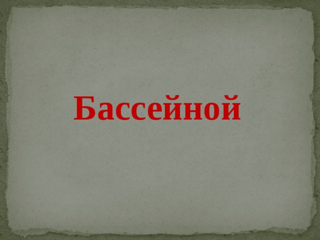Бассейной 