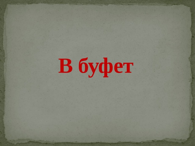 В буфет 