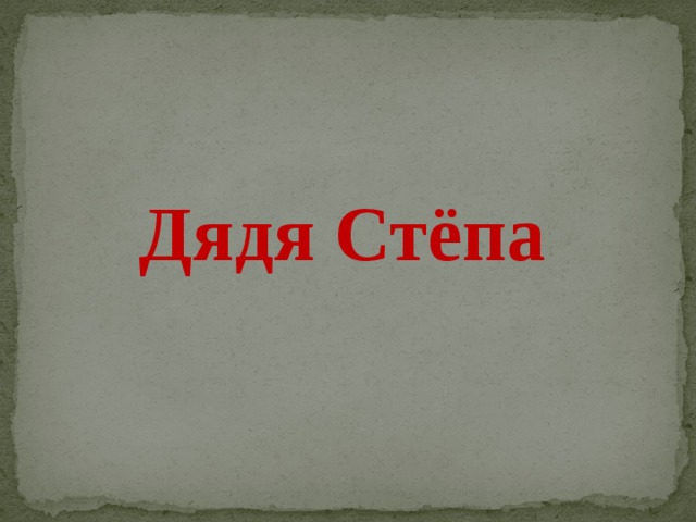 Дядя Стёпа 