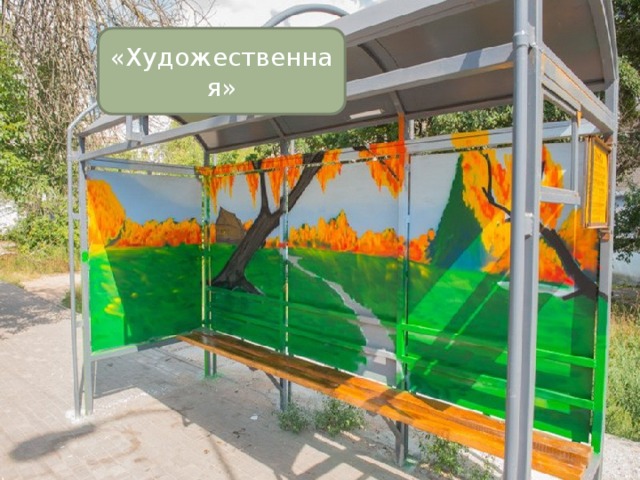 «Художественная» 