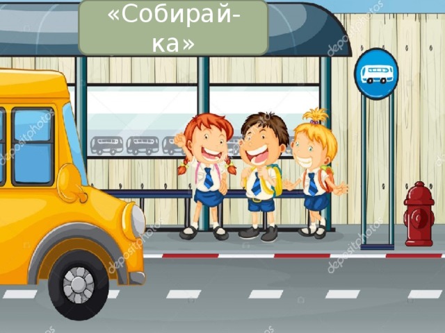 «Собирай-ка» 