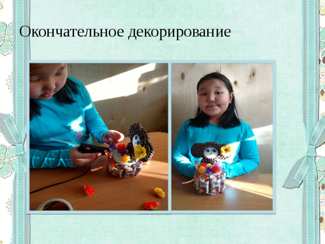 Окончательное декорирование 