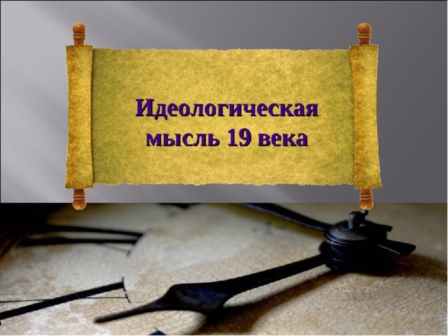 Описание слайда: Идеологическая мысль 19 века  