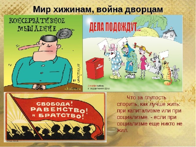 Мир хижинам, война дворцам Что за глупость спорить, как лучше жить: при капитализме или при социализме, - если при социализме еще никто не жил.  