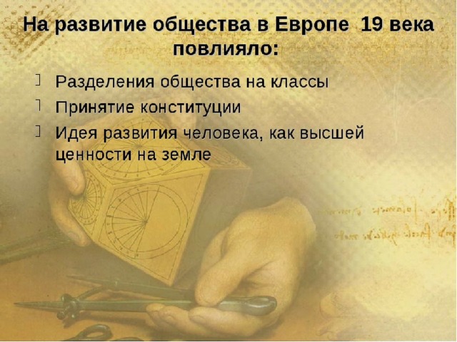На развитие общества в Европе 19 века повлияло: Разделения общества на классы Принятие конституции Идея развития человека, как высшей ценности на земле  