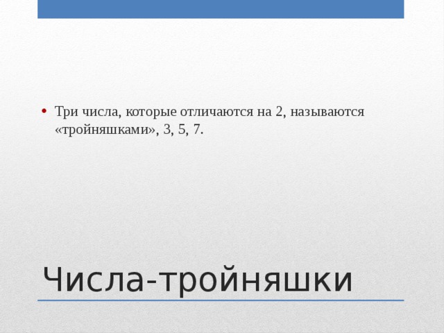 Три числа, которые отличаются на 2, называются «тройняшками», 3, 5, 7. Числа-тройняшки 
