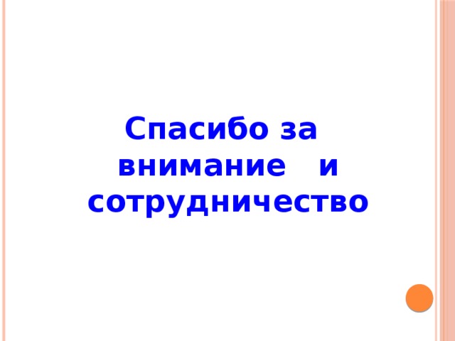 Спасибо за внимание и сотрудничество 