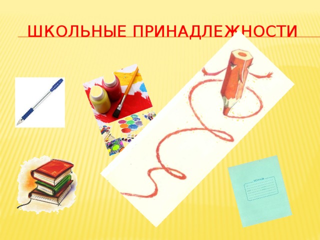 ШКОЛЬНЫЕ ПРИНАДЛЕЖНОСТИ 