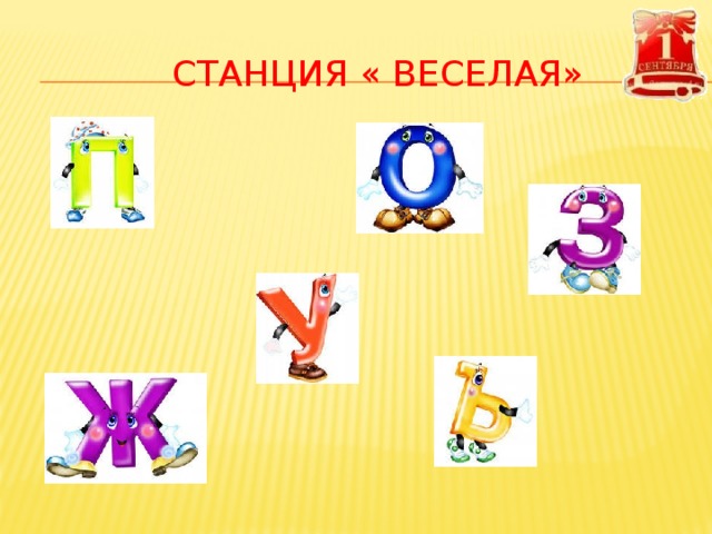 СТАНЦИЯ « ВЕСЕЛАЯ» 