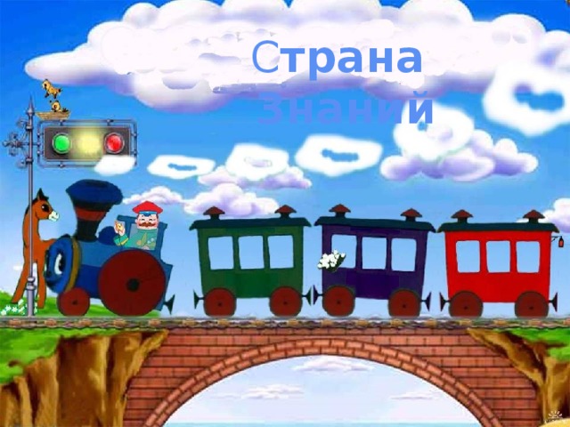 С трана Знаний 