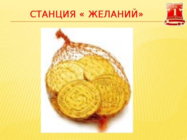 СТАНЦИЯ « ЖЕЛАНИЙ» 
