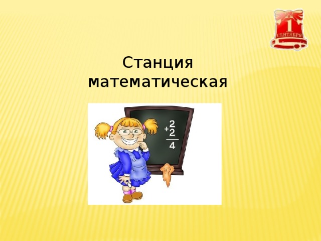 Станция математическая 