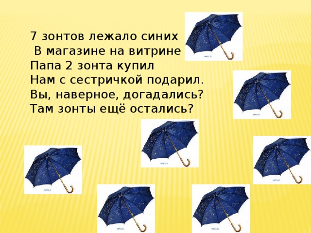 7 зонтов лежало синих  В магазине на витрине Папа 2 зонта купил Нам с сестричкой подарил. Вы, наверное, догадались? Там зонты ещё остались? 