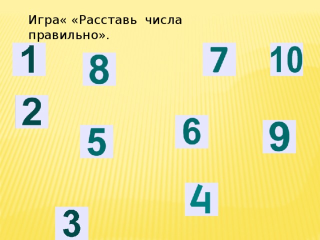 Игра« «Расставь числа правильно». 