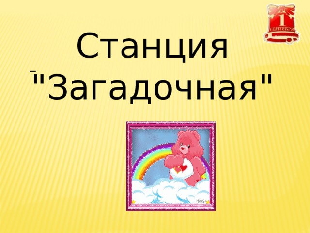 Станция 