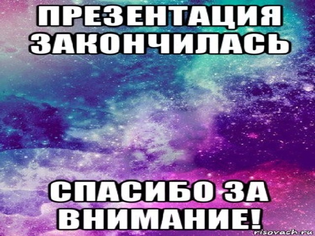 Спасибо за внимание !