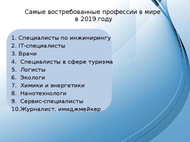 Самые востребованные профессии в мире  в 2019 году