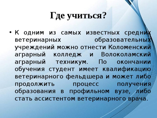 Где учиться?