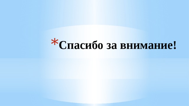 Спасибо за внимание!