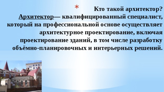 Кто такой архитектор?  Архитектор