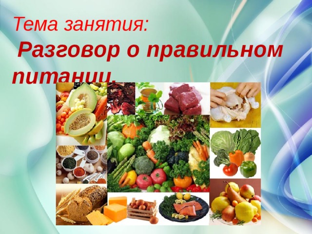 Тема занятия:   Разговор о правильном питании. 