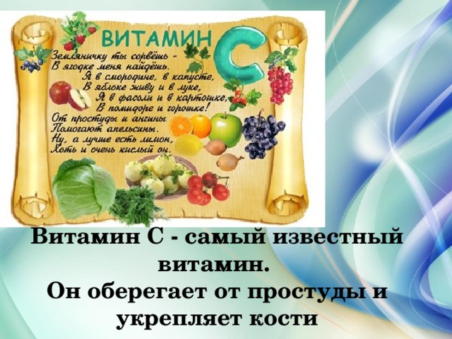 Витамин С - самый известный витамин. Он оберегает от простуды и укрепляет кости 