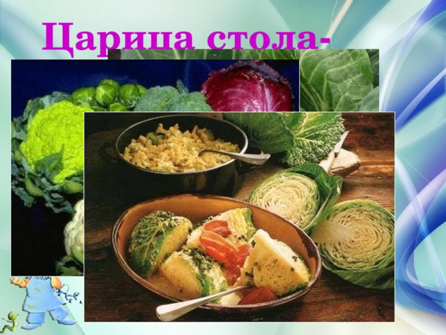 Царица стола- капуста 