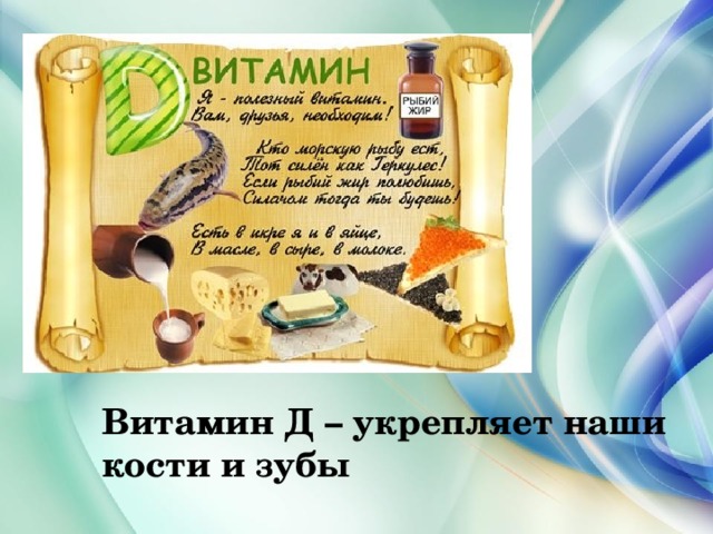 Витамин Д – укрепляет наши кости и зубы 