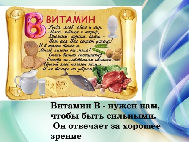 Витамин В - нужен нам, чтобы быть сильными.  Он отвечает за хорошее зрение 