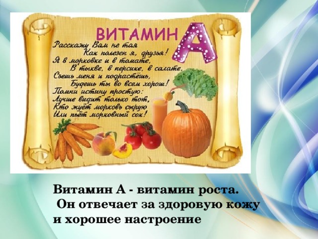 Витамин А - витамин роста.  Он отвечает за здоровую кожу и хорошее настроение 