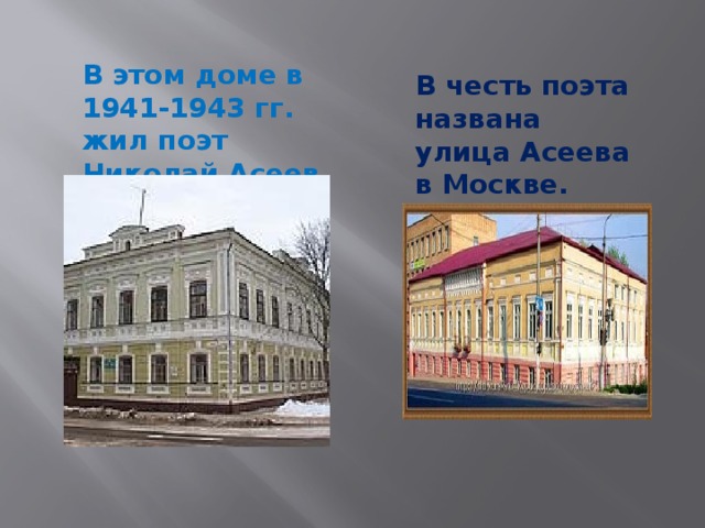 В этом доме в 1941-1943 гг. жил поэт Николай Асеев. В честь поэта названа улица Асеева в Москве. 