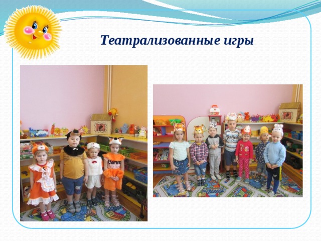  Театрализованные игры 