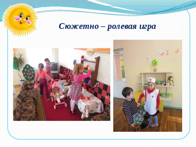  Сюжетно – ролевая игра 