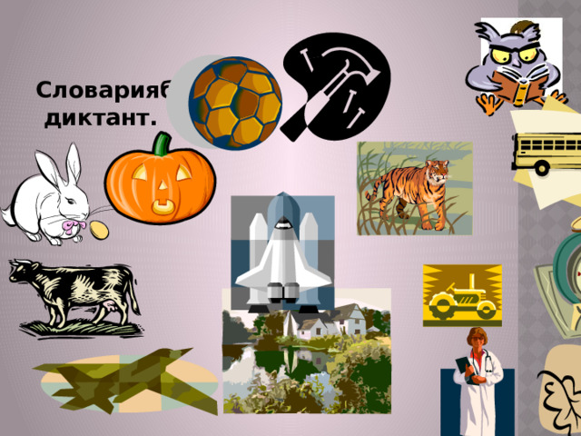     Словарияб  диктант.   .  