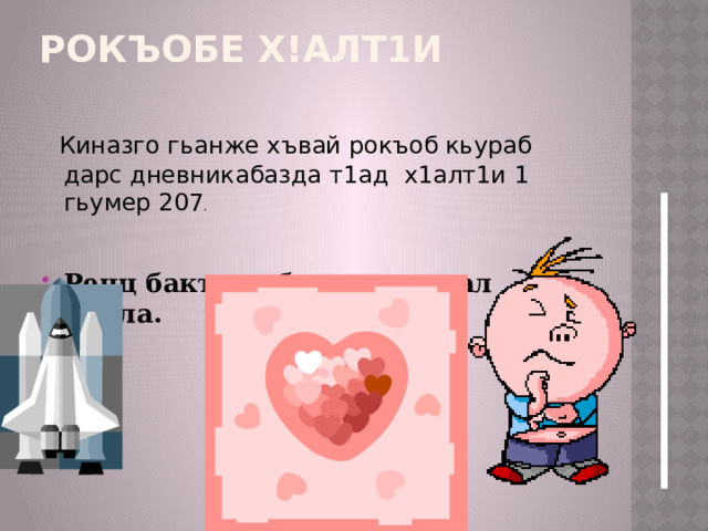 Рокъобе х!алт1и    Киназго гьанже хъвай рокъоб кьураб дарс дневникабазда т1ад х1алт1и 1 гьумер 207 . Рецц бакъ гьабун, къиматал лъола. 