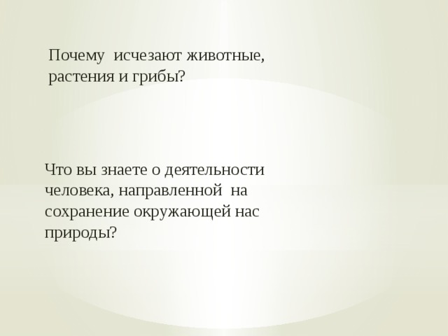 Почему исчезают животные, растения и грибы? Что вы знаете о деятельности человека, направленной на сохранение окружающей нас природы? 