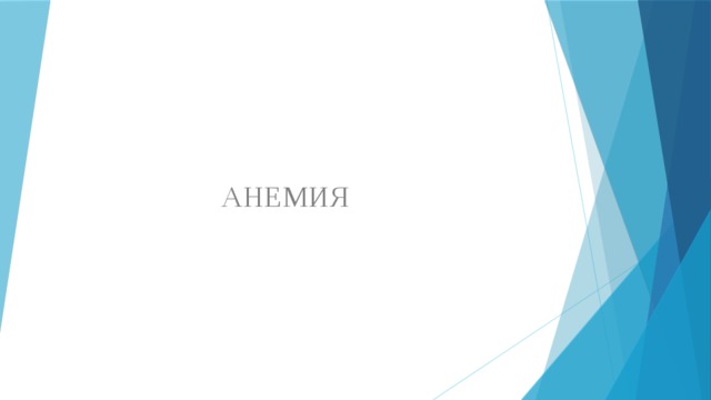 АНЕМИЯ 