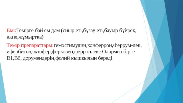 Емі: Темірге бай ем дәм (сиыр еті,бұзау еті,бауыр бүйрек, өкпе,жұмыртқа) Темір препараттары: гемостимулин,конферрон,Феррум-лек, ифербитол,эктофер,ферковен,ферроплекс.Олармен бірге В1,В6, дәрумендерін,фолий қышқылын береді. 