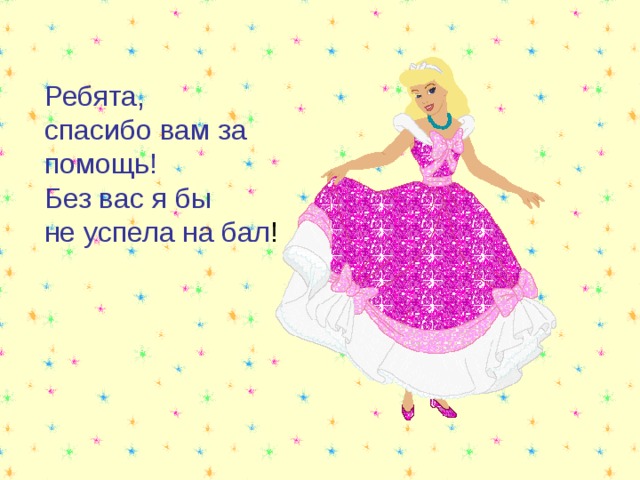 Ребята, спасибо вам за помощь! Без вас я бы не успела на бал ! 