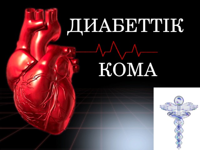 ДИАБЕТТІК   КОМА 