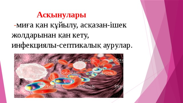  Асқынулары   - миға қан құйылу, асқазан-ішек жолдарынан қан кету, инфекциялы-септикалық аурулар. 