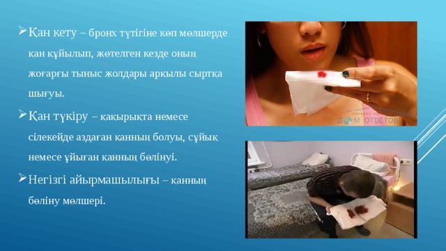 Қан кету – бронх түтігіне көп мөлшерде қан құйылып, жөтелген кезде оның жоғарғы тыныс жолдары арқылы сыртқа шығуы. Қан түкіру – қақырықта немесе сілекейде аздаған қанның болуы, сұйық немесе ұйыған қанның бөлінуі. Негізгі айырмашылығы – қанның бөліну мөлшері. 