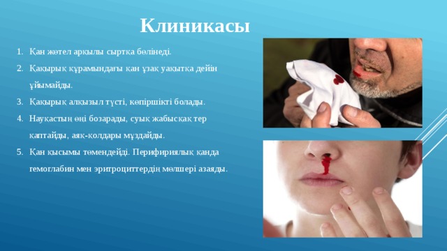 Клиникасы Қан жөтел арқылы сыртқа бөлінеді. Қақырық құрамындағы қан ұзақ уақытқа дейін ұйымайды. Қақырық алқызыл түсті, көпіршікті болады. Науқастың өңі бозарады, суық жабысқақ тер қаптайды, аяқ-қолдары мұздайды. Қан қысымы төмендейді. Перифириялық қанда гемоглабин мен эритроциттердің мөлшері азаяды. 