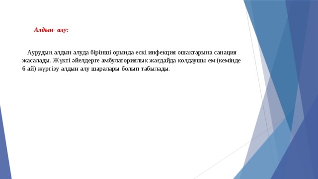  Алдын- алу:  Аурудың алдын алуда бірінші орында ескі инфекция ошақтарына санация жасалады. Жүкті әйелдерге амбулаториялық жағдайда қолдаушы ем (кемінде 6 ай) жүргізу алдын алу шаралары болып табылады. 