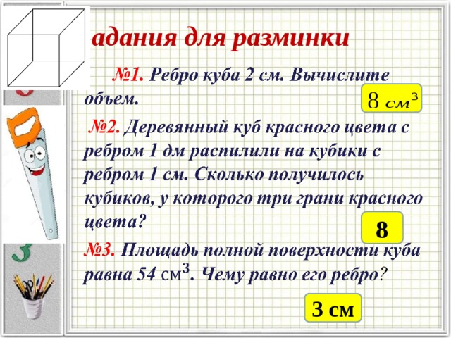 Задания для разминки   8 8 3 см 