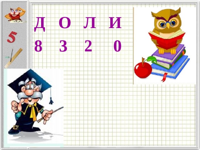 Д О Л И 8 3 2 0 