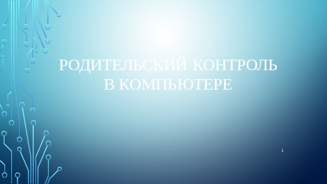 Родительский  контроль в компьютере  