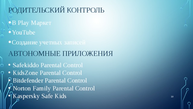Родительский контроль В Play Маркет YouTube Создание учетных записей Автономные приложения Safekiddo Parental Control KidsZone Parental Control Bitdefender Parental Control Norton Family Parental Control Kaspersky Safe Kids  