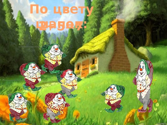 По цвету шапок:  2 + 5 = 7 