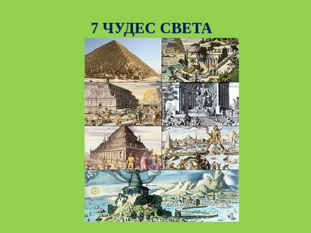 7 ЧУДЕС СВЕТА 